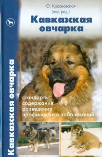 Книга Кавказская овчарка. Стандарты. Содержание. Разведение. Профилактика заболеваний. Автор Красновская Ольга Ростиславовна, Рулев Александр Алексеевич, Пшеничникова Наталья Сергеевна