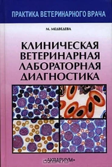 Книга Клиническая ветеринарная лабораторная диагностика. Автор Медведева М. А.