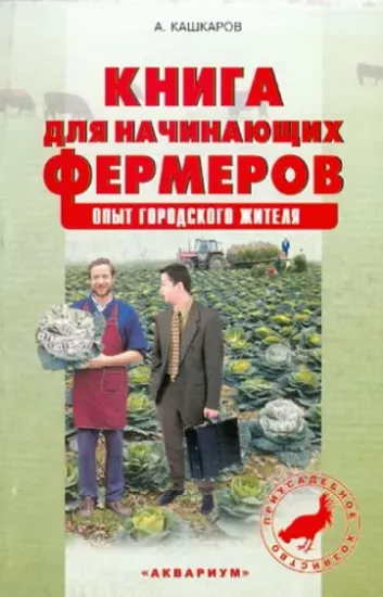 Книга для начинающих фермеров. Опыт городского жителя. Автор Кашкаров Андрей Петрович