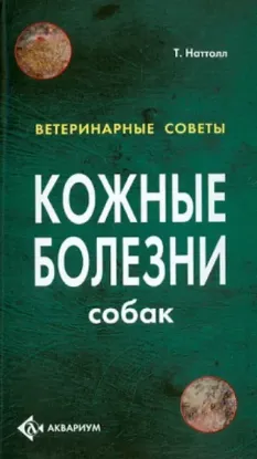 Книга Кожные болезни собак. Автор Наттол Тим