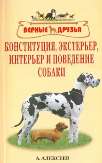 Книга Конституция, экстерьер, интерьер и поведение собак. Автор Алексеев Алексей