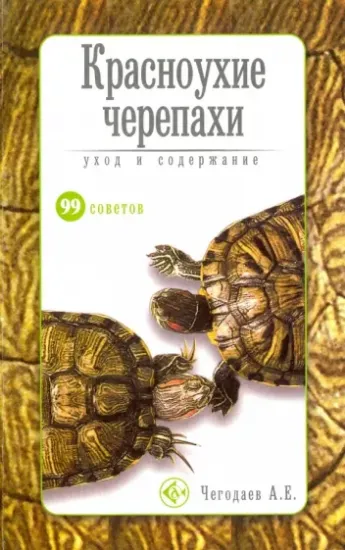Книга Красноухие черепахи. Уход и содержание. Автор Чегодаев Александр Евгеньевич