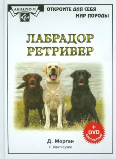 Книга Лабрадор ретривер (+DVD). Автор Морган Диана