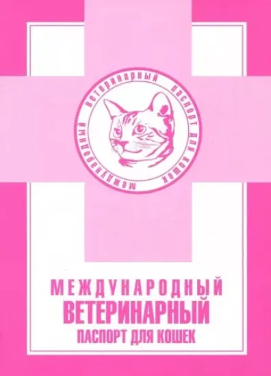 Книга Международный ветеринарный паспорт для кошек. Издательство Аквариум