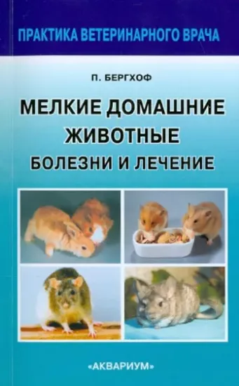 Книга Мелкие домашние животные. Болезни и лечение. Автор Бергхоф Петер К.