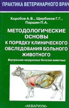 Книга Методологические основы к порядку клинического обследования больного животного. Автор Коробов Александр Васильевич, Паршин П. А., Щербаков Григорий Гаврилович