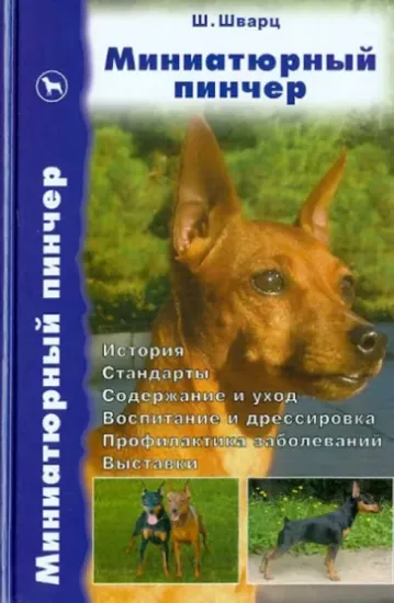 Книга Миниатюрный пинчер. История. Стандарты. Содержание и уход. Воспитание и дрессировка. Автор Шварц Шарлотта