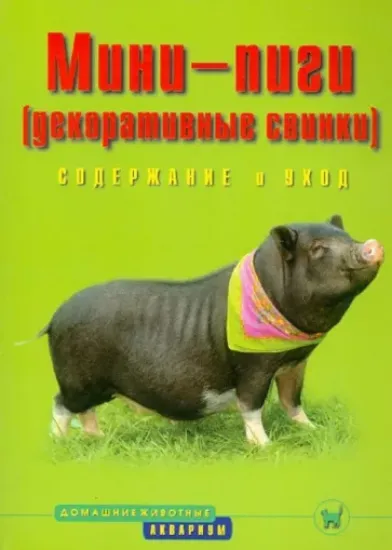 Книга Мини-пиги (декоративные свинки). Содержание и уход. Автор Стриовски Эльке