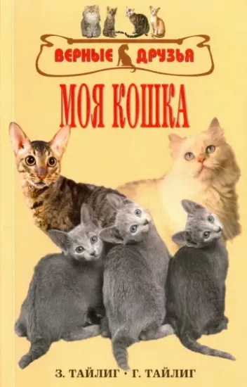 Книга Моя кошка. Краткое руководство для любителей кошек. Автор Тайлиг Зигрид, Тайлиг Гаральд