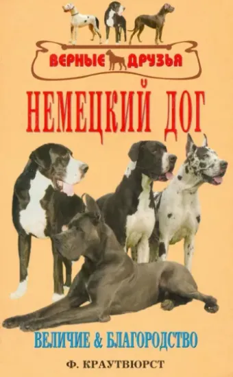 Книга Немецкий Дог. История. Стандарт. Разведение. Выращивание. Уход. Автор Краутвюрст Фридмар