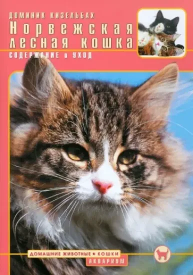 Книга Норвежская лесная кошка. Содержание и уход. Автор Кизельбах Доминик