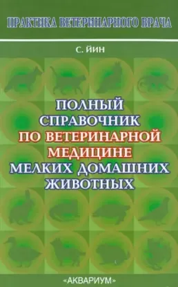 Книга Полный справочник по ветеринарной медицине мелких домашних животных. Автор Йин София