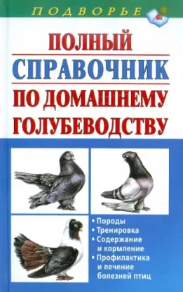 Книга Полный справочник по домашнему голубеводству. Автор Винюков Александр, Винюков Артем