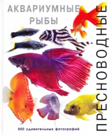 Книга Пресноводные аквариумные рыбы. Автор Роджерс Джофф, Флетчер Ник