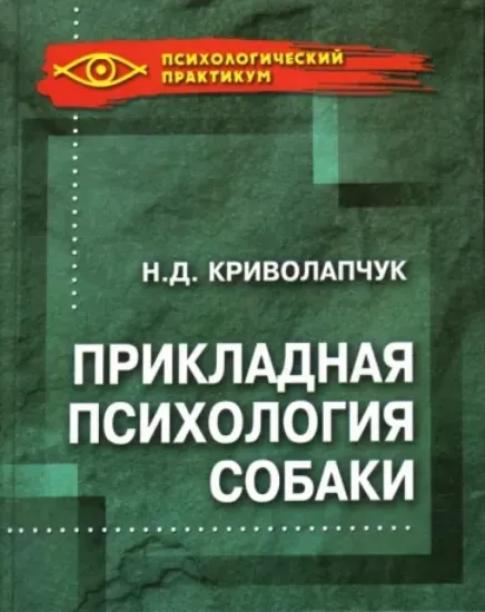 Книга Прикладная психология собаки. Автор Криволапчук Наталия