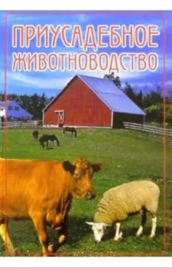 Книга Приусадебное животноводство. Автор Нестерова Дарья