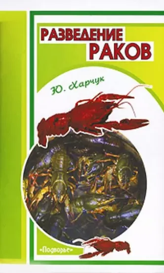 Книга Разведение раков. Автор Харчук Юрий Иванович