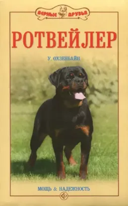 Книга Ротвейлер. Мощь и надежность. Автор Охзенбайн Урс