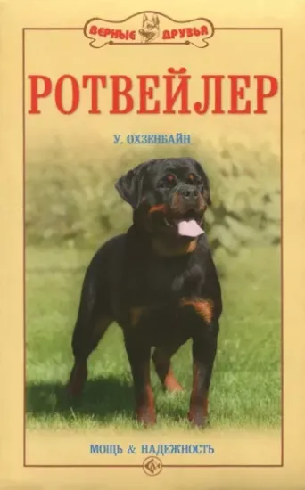 Книга Ротвейлер. Мощь и надежность. Автор Охзенбайн Урс