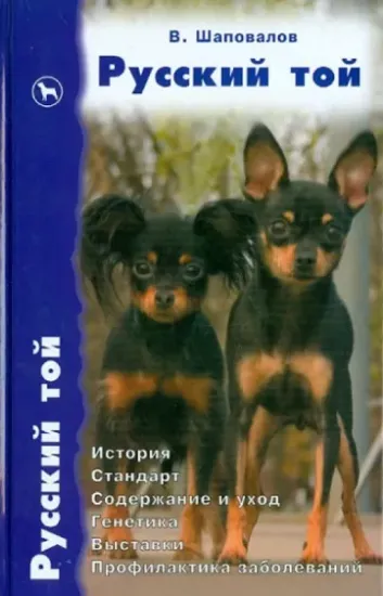 Книга Русский той. История. Стандарт. Содержание и уход. Генетика. Выставки. Профилактика заболеваний. Автор Шаповалов Владимир