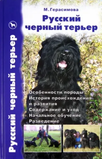 Книга Русский черный терьер. Вчера и сегодня. Особенности породы. История происхождения и развития. Автор Герасимова Мария Васильевна