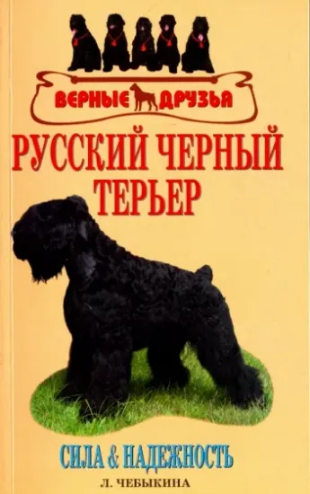 Книга Русский черный терьер. Сила и надежность. Автор Чебыкина Людмила Игоревна