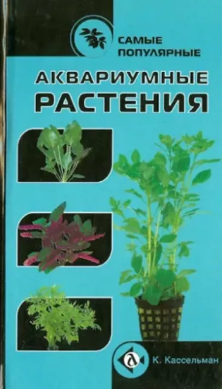 Книга Самые популярные аквариумные растения. Автор Кассельман Кристель