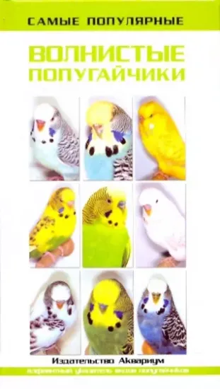 Книга Самые популярные волнистые попугайчики. Автор Винс Тео