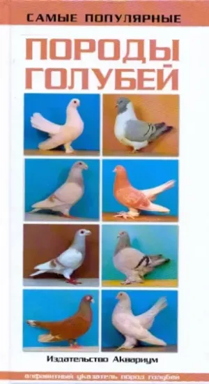 Книга Самые популярные породы голубей. Автор Шмидт Хорст