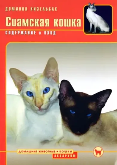 Книга Сиамская кошка. Содержание и уход. Автор Кизельбах Доминик