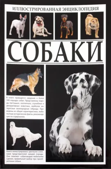 Книга Иллюстрированная энциклопедия. Собаки