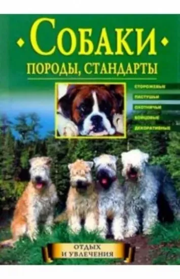 Книга Собаки. Породы, стандарты. Автор Круковер Владимир Исаевич