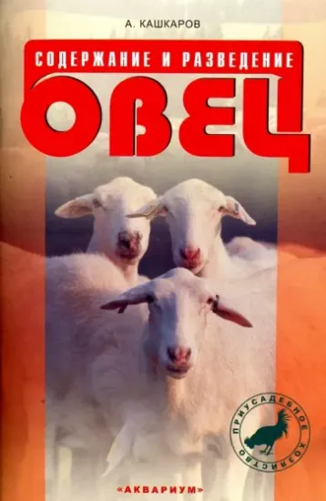 Книга Содержание и разведение овец. Автор Кашкаров Андрей Петрович