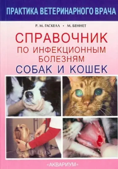 Книга Справочник по инфекционным болезням собак и кошек. Автор Гаскелл Р. М., Беннет М.