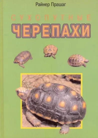 Книга Сухопутные черепахи. Автор Прашага Райнер