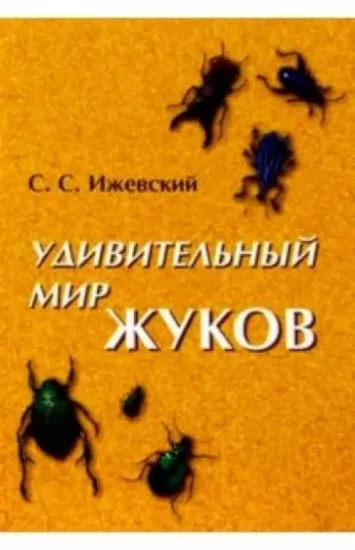 Книга Удивительный мир жуков. Автор Ижевский Сергей