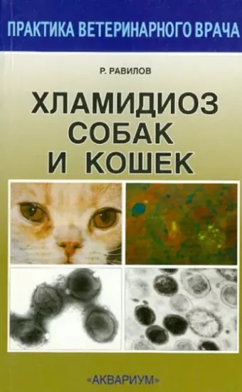 Книга Хламидиоз собак и кошек. Автор Равилов Рустам Хаметович