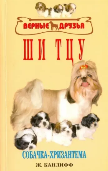 Книга Ши тцу. Собачка-хризантема. Автор Канлифф Жульетта