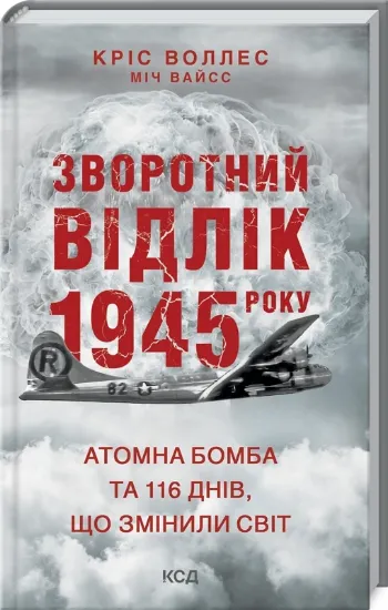 Изображение Книга Зворотний відлік 1945 року: атомна бомба та 116 днів, що змінили світ