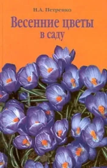 Зображення Книга Весенние цветы в саду