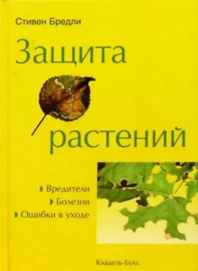 Изображение Книга Защита растений