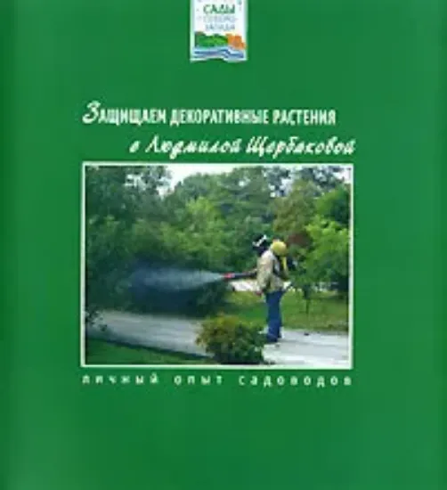 Зображення Книга Защищаем декоративные растения с Людмилой Щербаковой