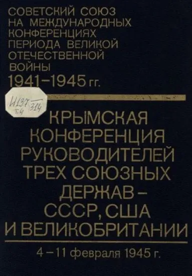 Изображение Книга Крымская конференция руководителей трех союзных держав - СССР, США и Великобритании