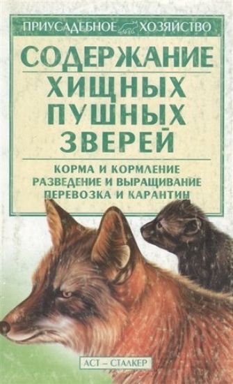 Книга Содержание хищных пушных зверей. Автор Бондаренко С. П.