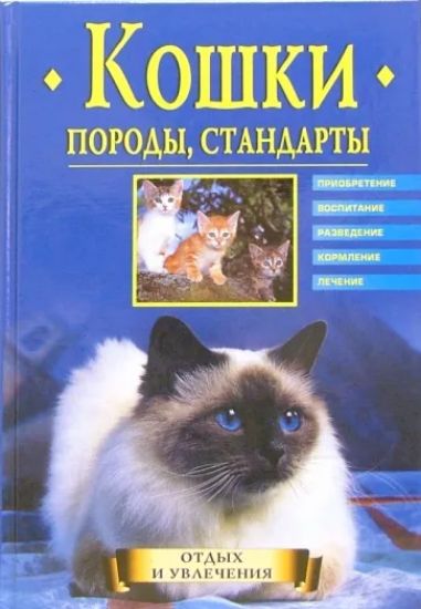 Книга Кошки. Породы, стандарты. Автор Непомнящий Николай Николаевич