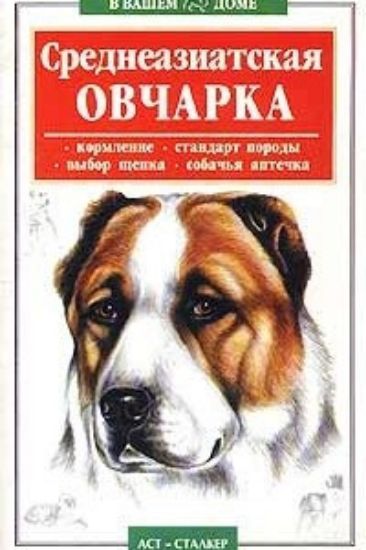 Книга Среднеазиатская овчарка. Автор Высоцкий В.