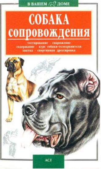 Книга Собака сопровождения. Издательство АСТ-Сталкер