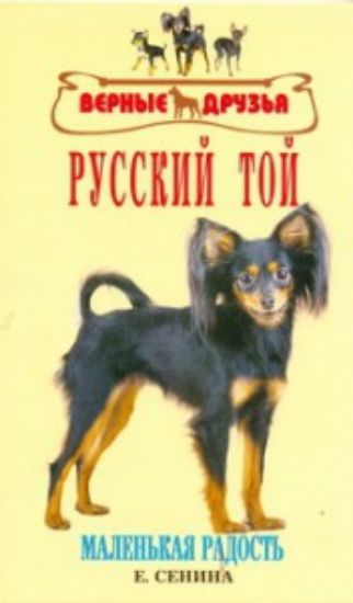 Книга Русский той. Маленькая радость. Автор Сенина Е.