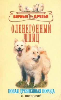 Книга Оленегонный шпиц. Новая древнейшая порода. Автор Широкий О.