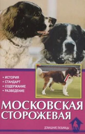 Книга Московская сторожевая. История. Стандарт. Содержание. Разведение. Автор Головина Е.